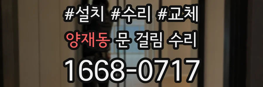 양재동 문 걸림 수리