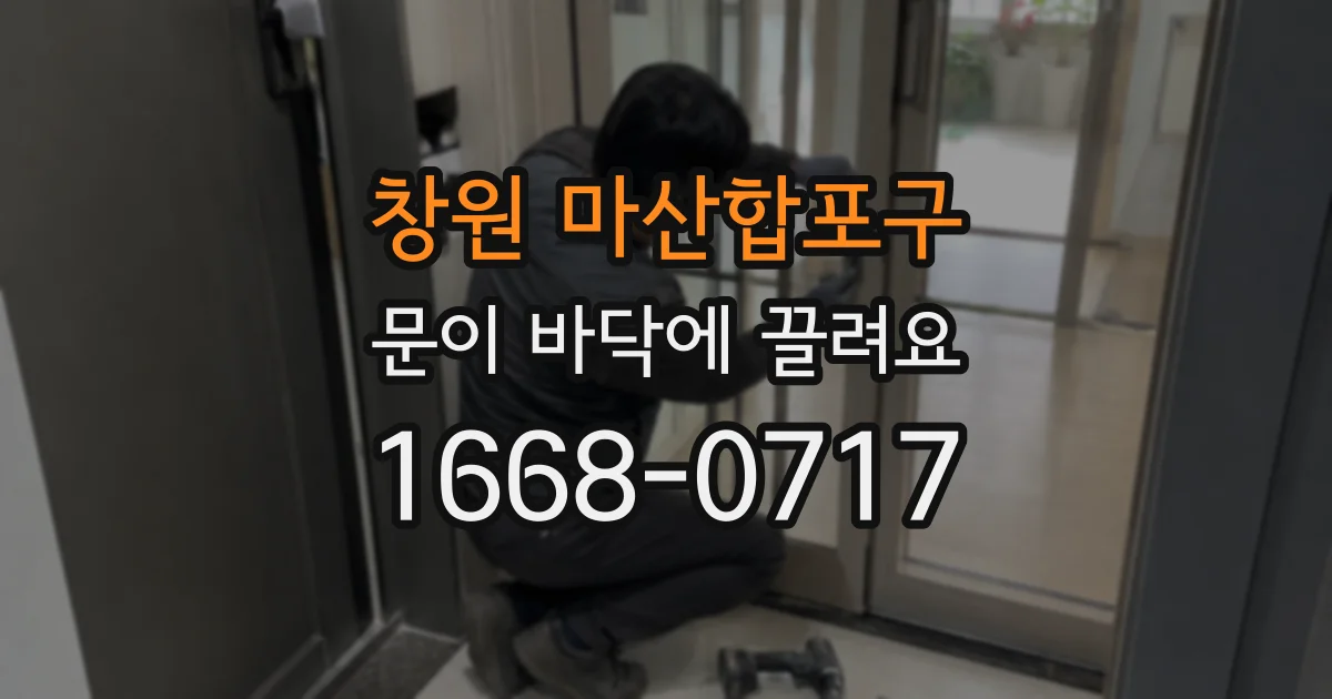 창원 마산합포구 문이 바닥에 끌려요