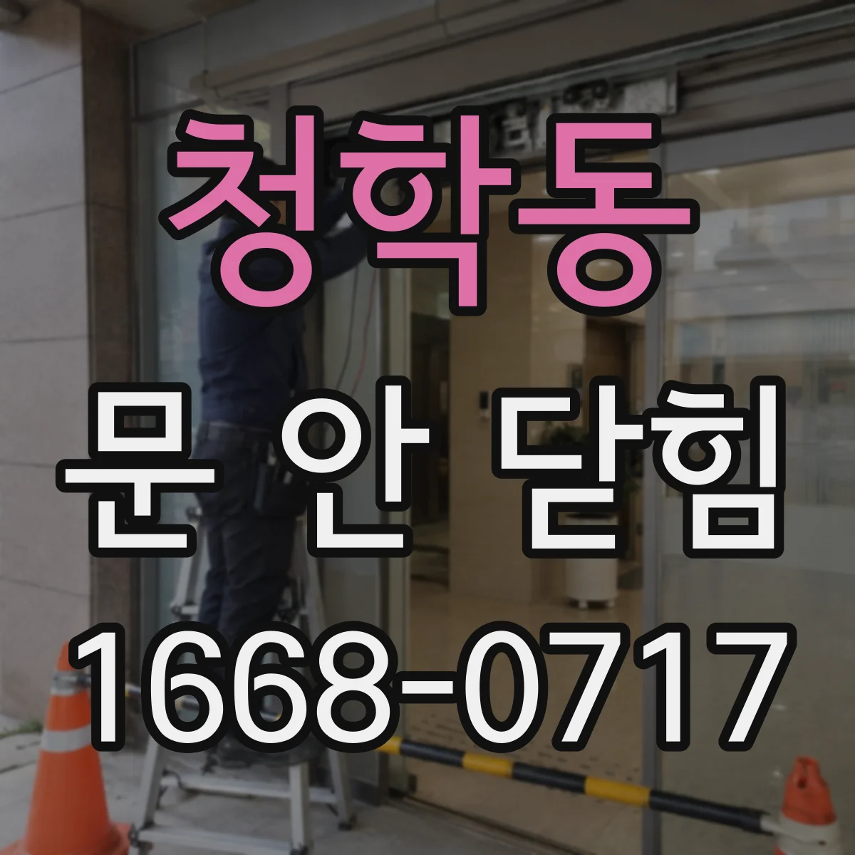 청학동 문 안 닫힘