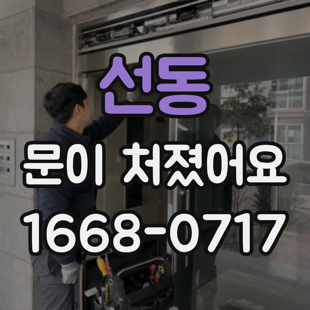 선동 문이 처졌어요