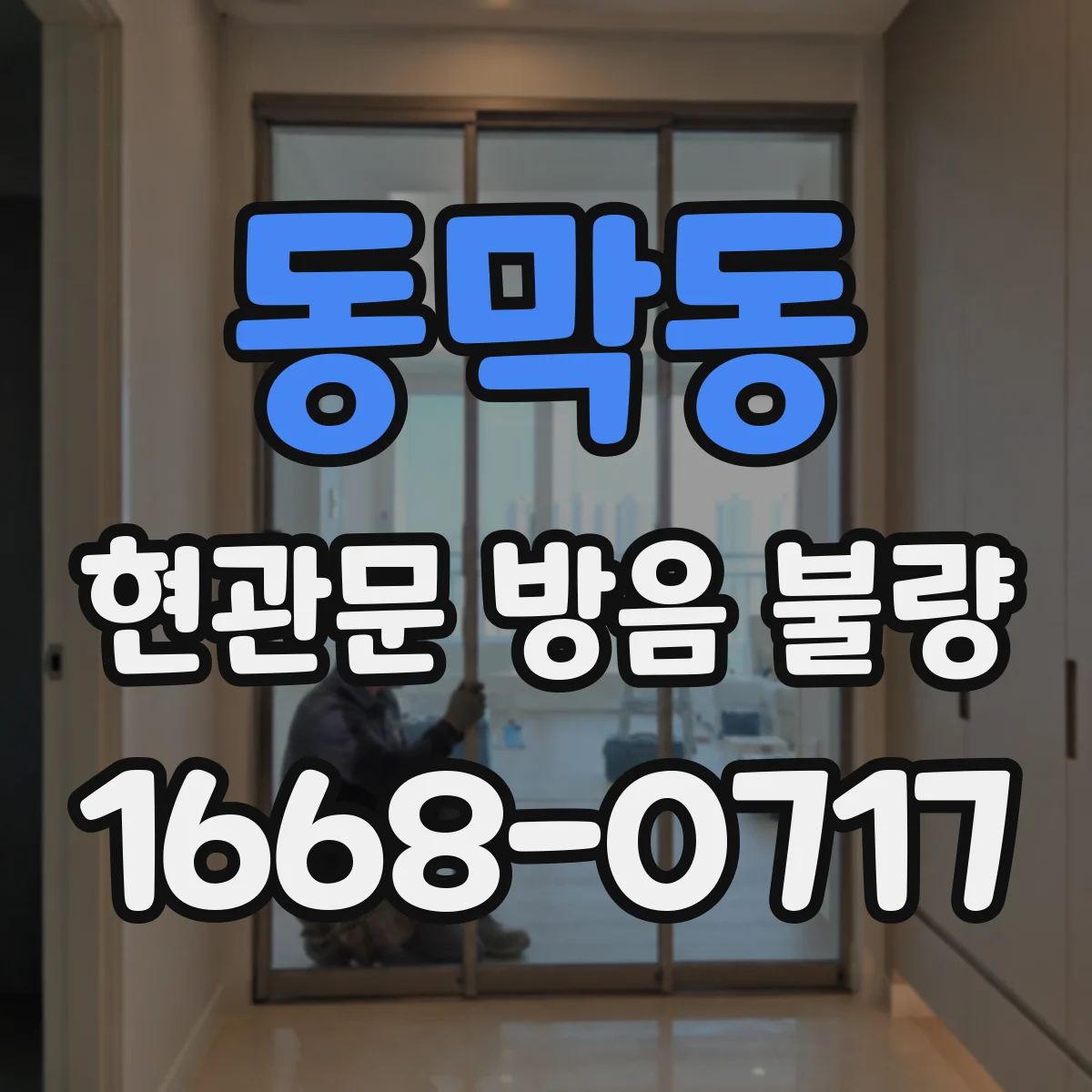 동막동 현관문 방음 불량