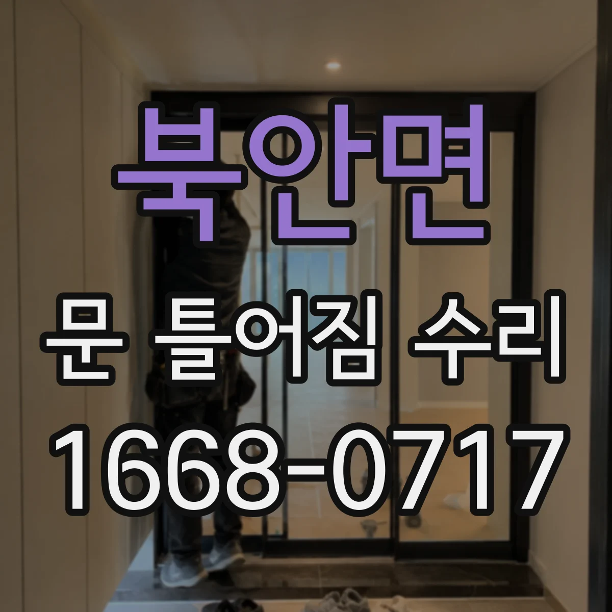 북안면 문 틀어짐 수리