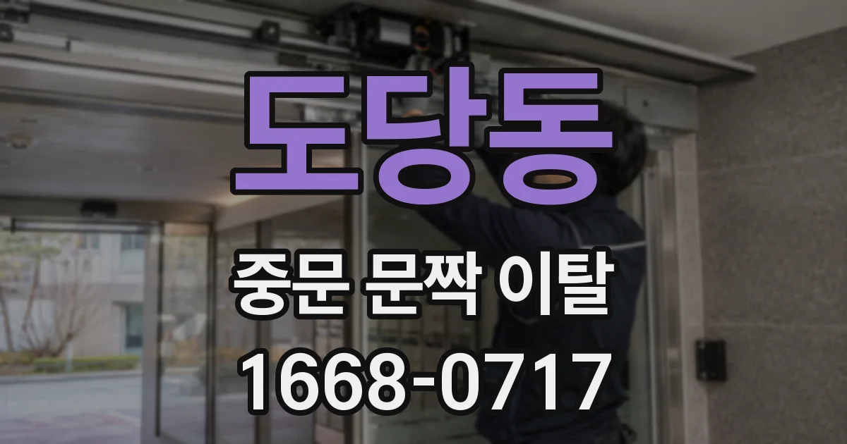 도당동 중문 문짝 이탈