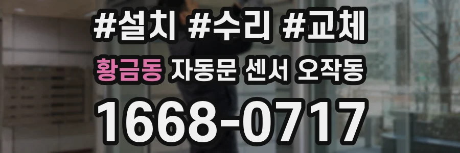 황금동 자동문 센서 오작동
