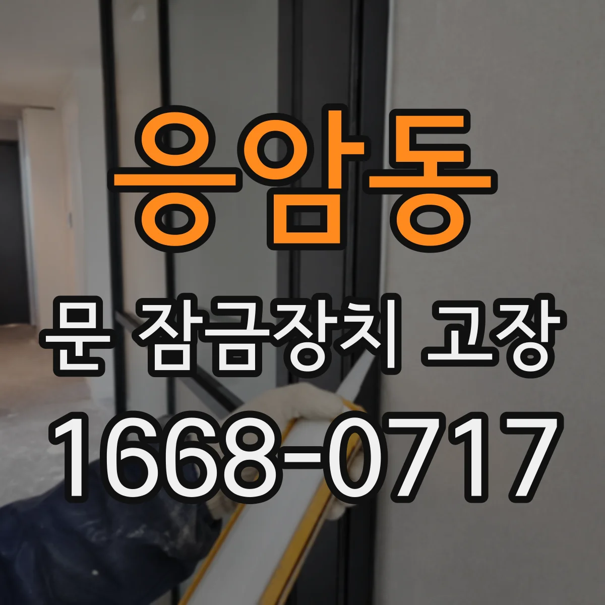 응암동 문 잠금장치 고장