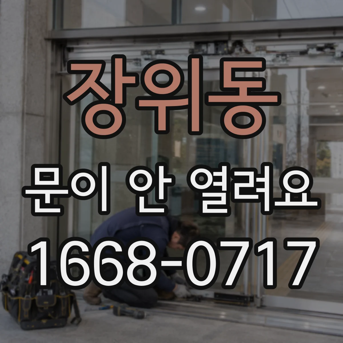 장위동 문이 안 열려요