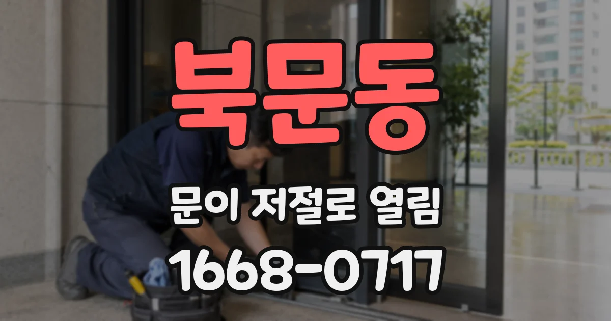 북문동 문이 저절로 열림