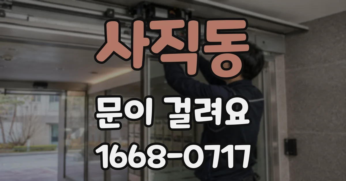 사직동 문이 걸려요