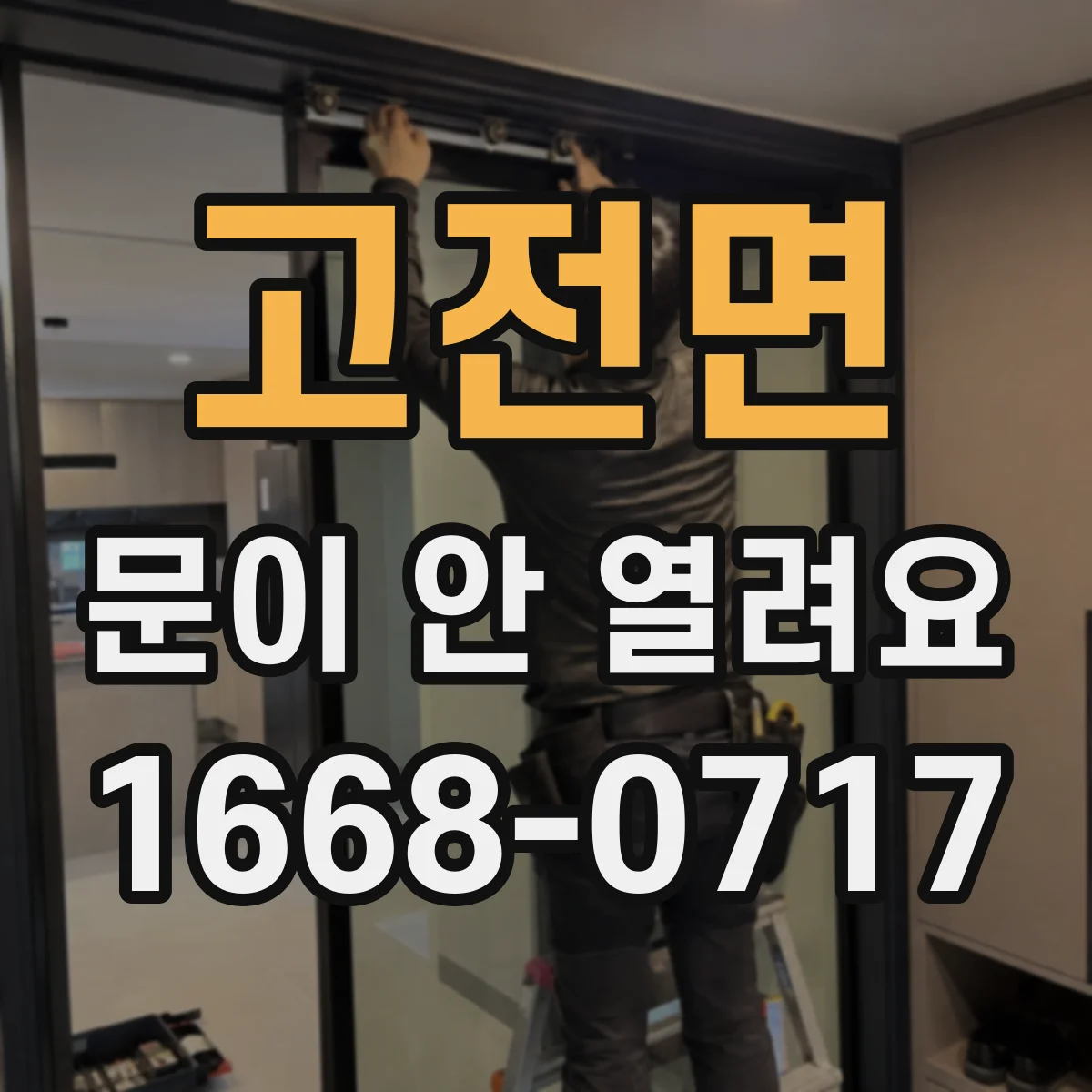고전면 문이 안 열려요