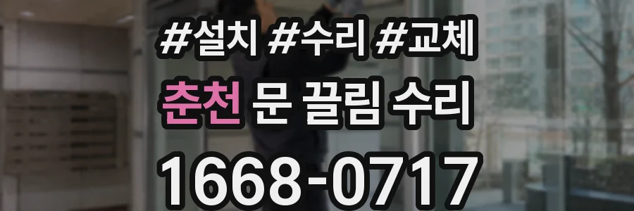 춘천 문 끌림 수리
