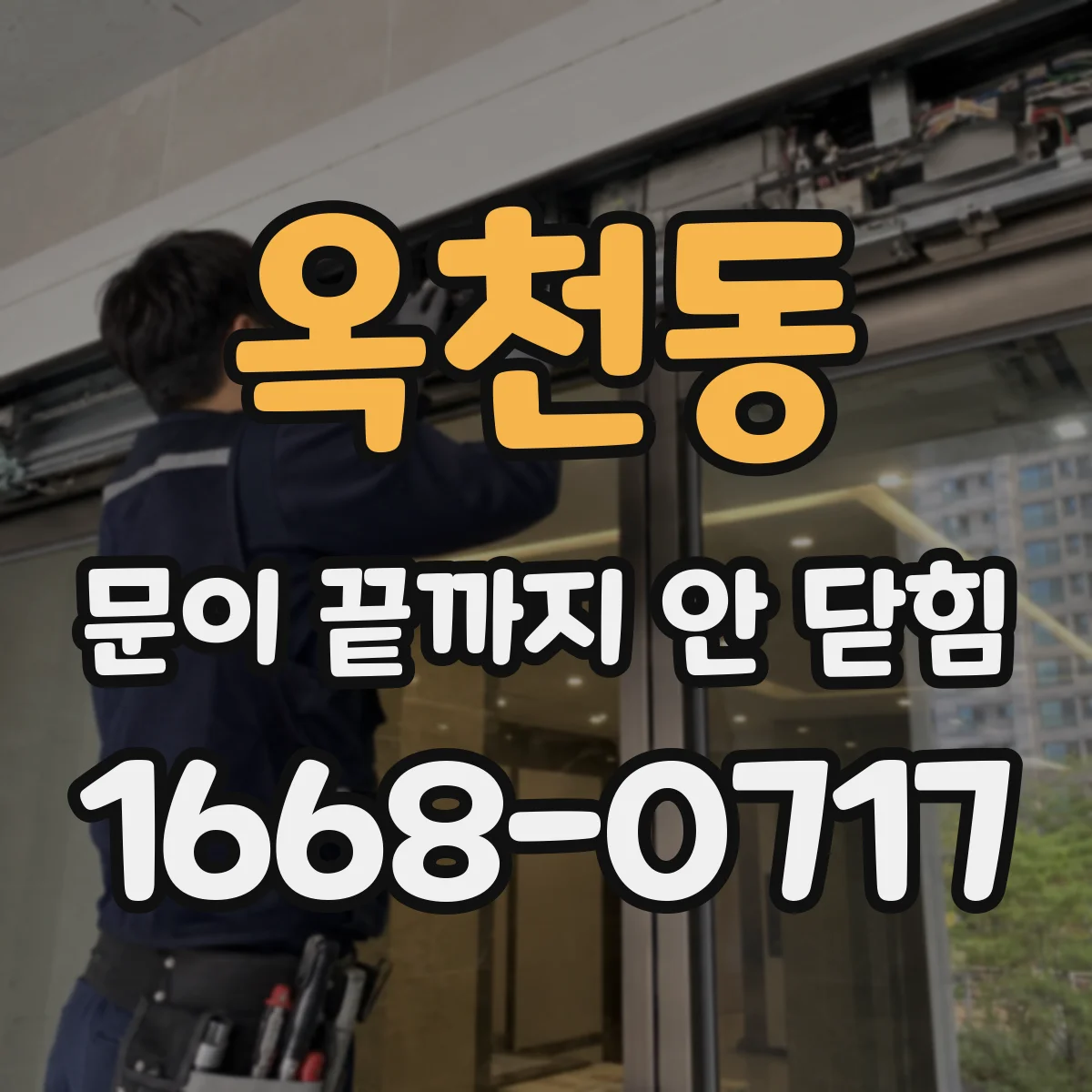 옥천동 문이 끝까지 안 닫힘