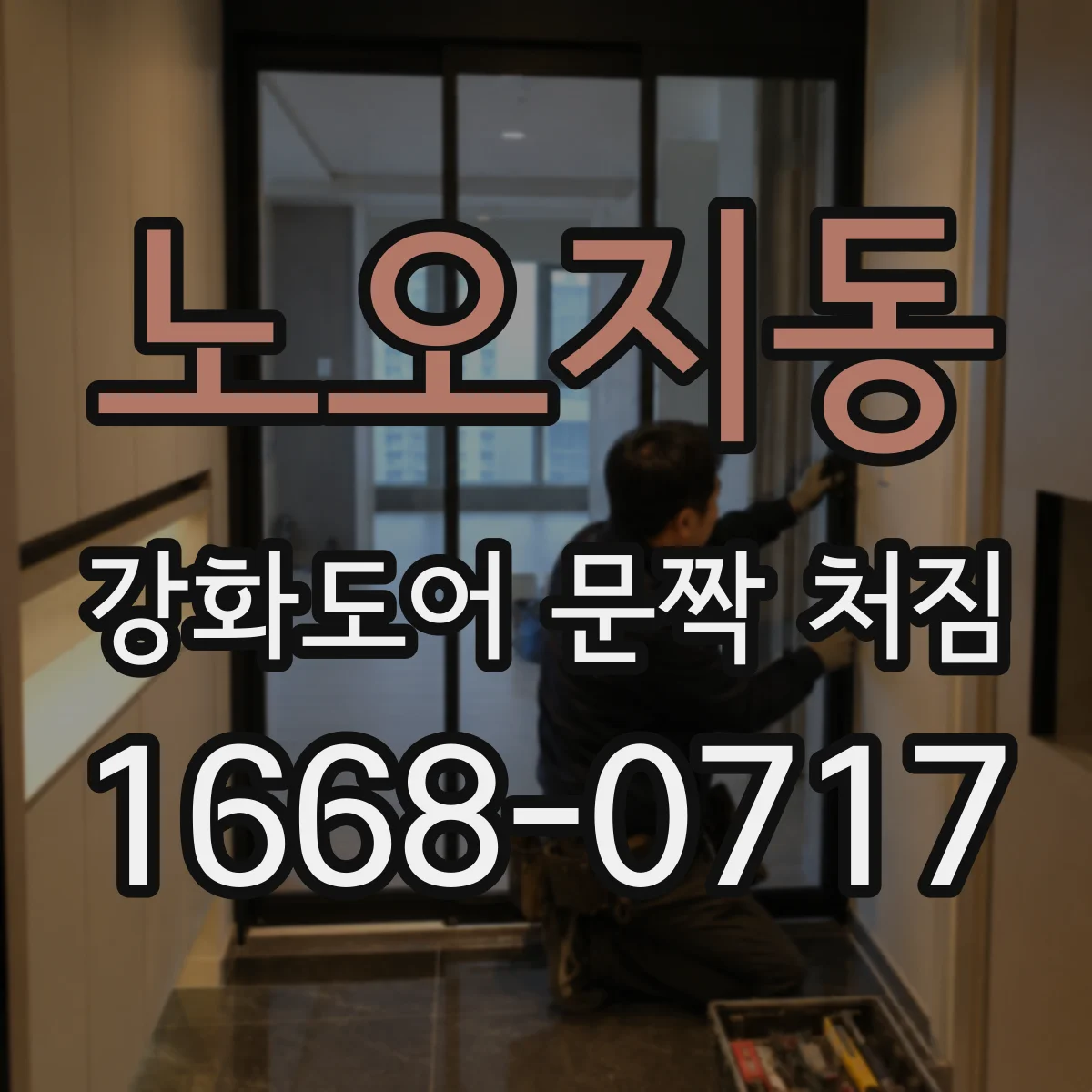 노오지동 강화도어 문짝 처짐