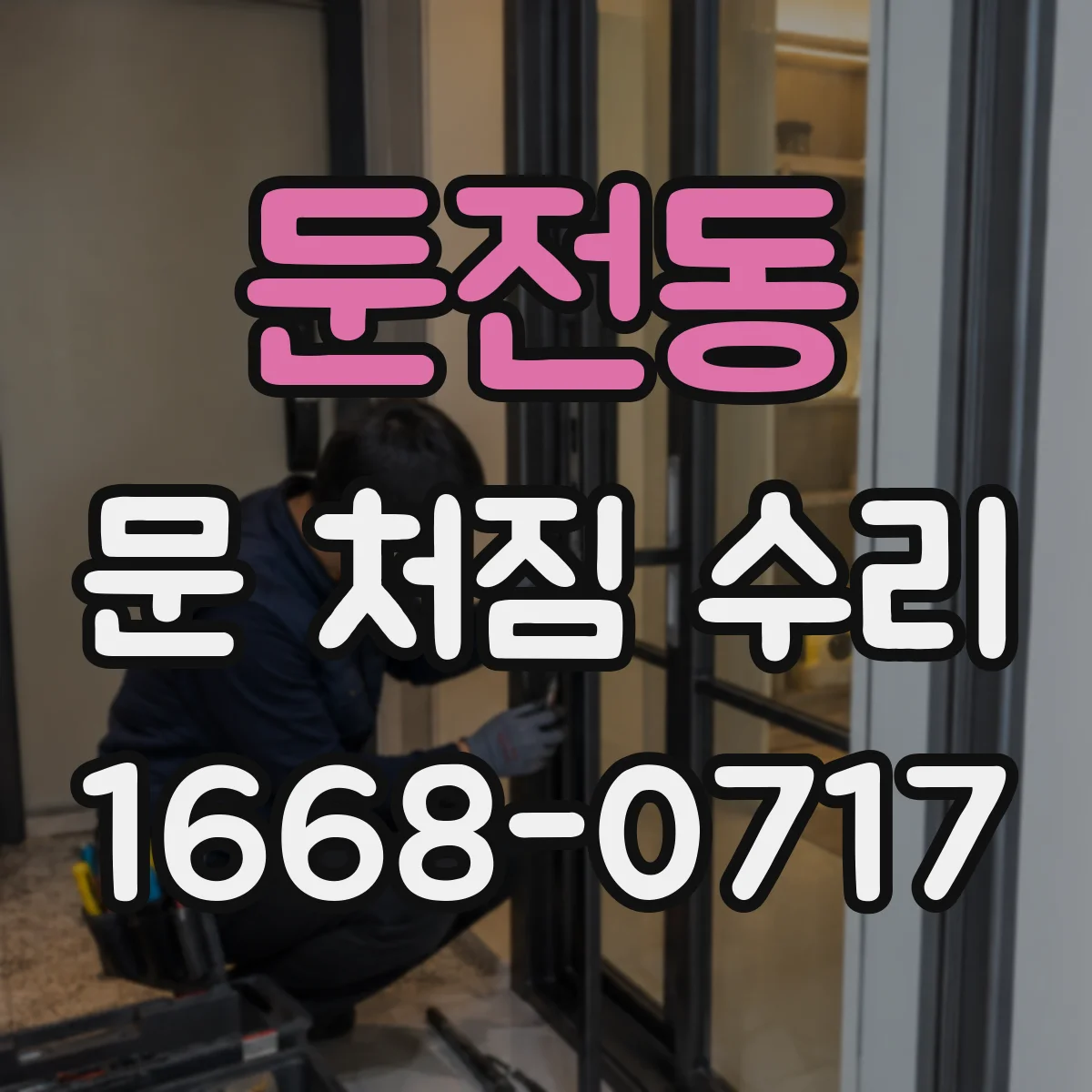 둔전동 문 처짐 수리