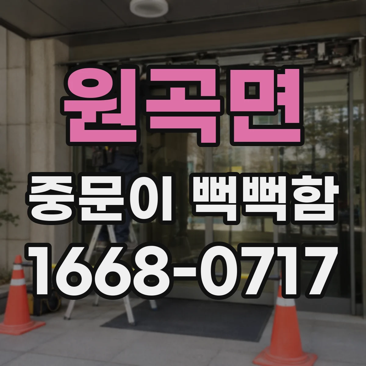 원곡면 중문이 뻑뻑함