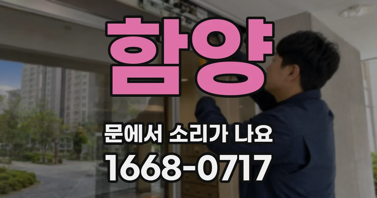 함양 문에서 소리가 나요