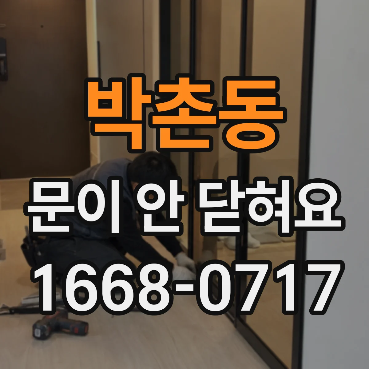 박촌동 문이 안 닫혀요