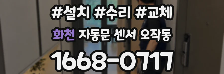 화천 자동문 센서 오작동