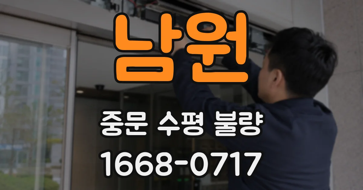 남원 중문 수평 불량