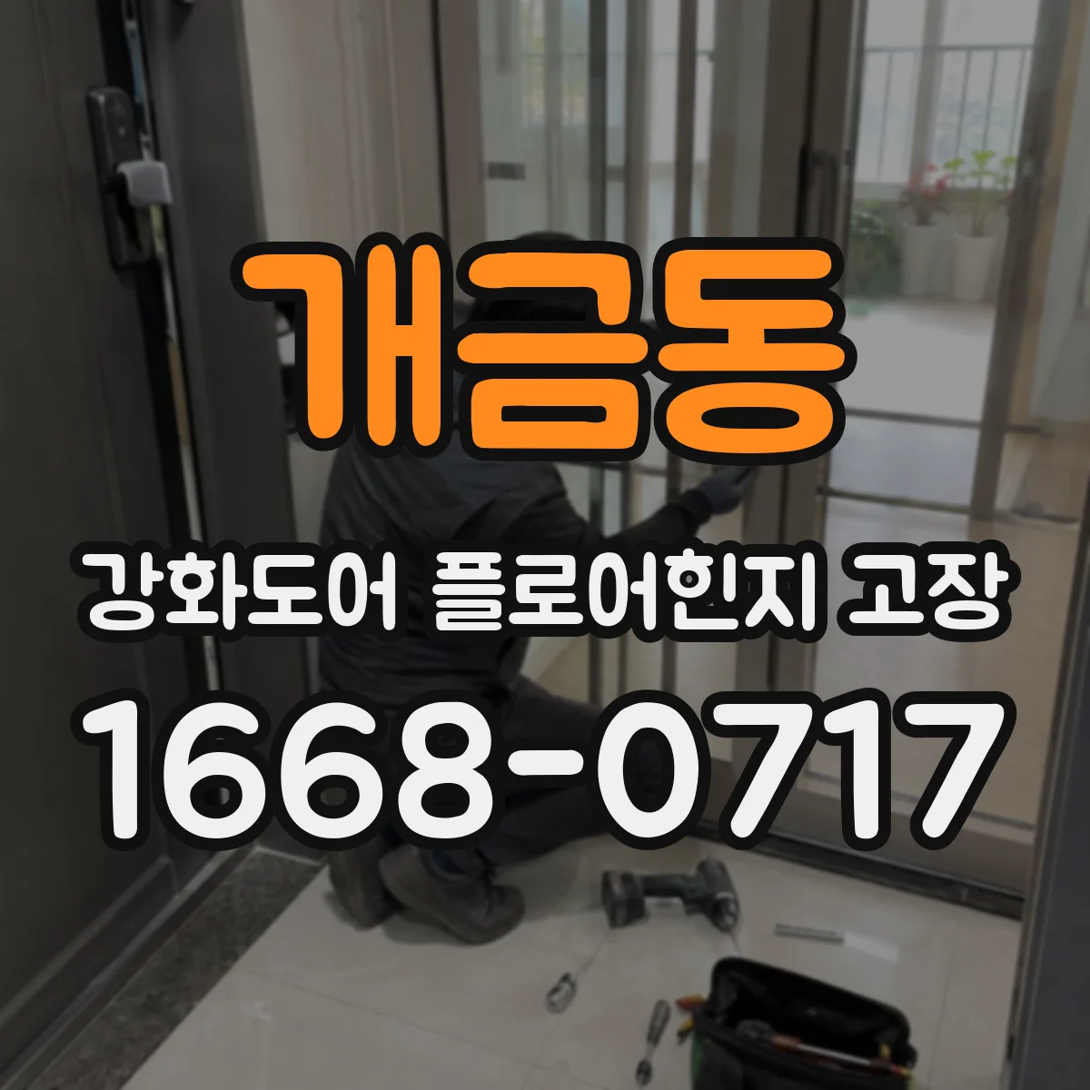 개금동 강화도어 플로어힌지 고장