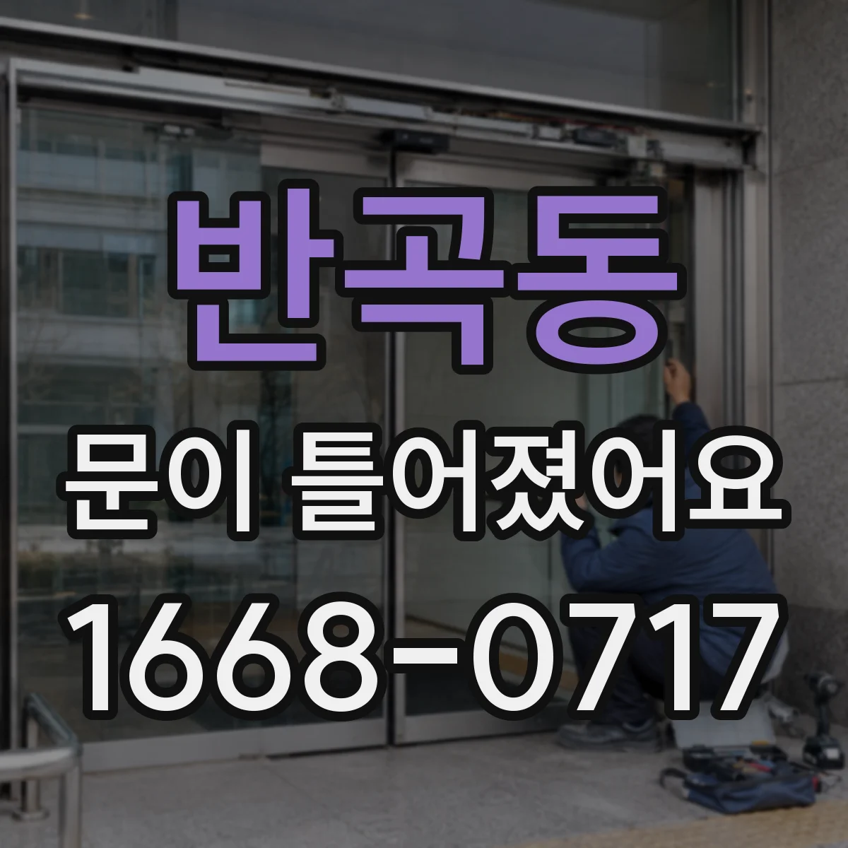 반곡동 문이 틀어졌어요