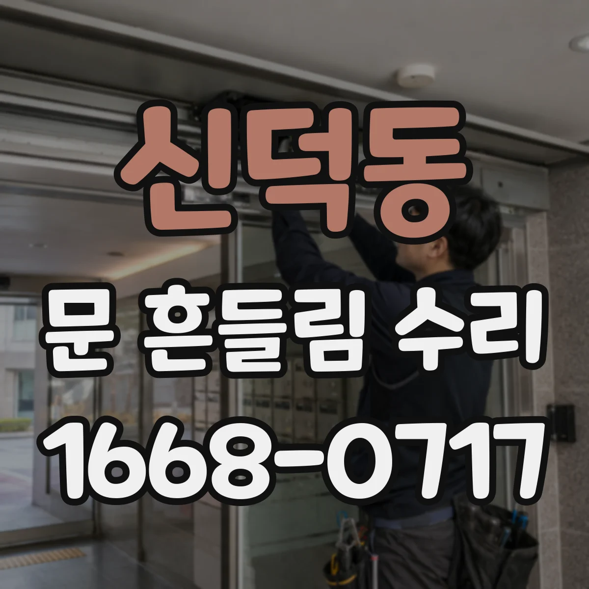 신덕동 문 흔들림 수리