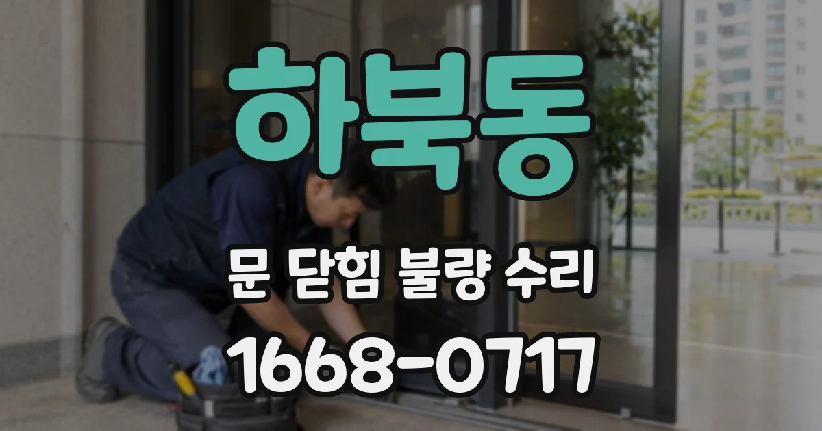 하북동 문 닫힘 불량 수리