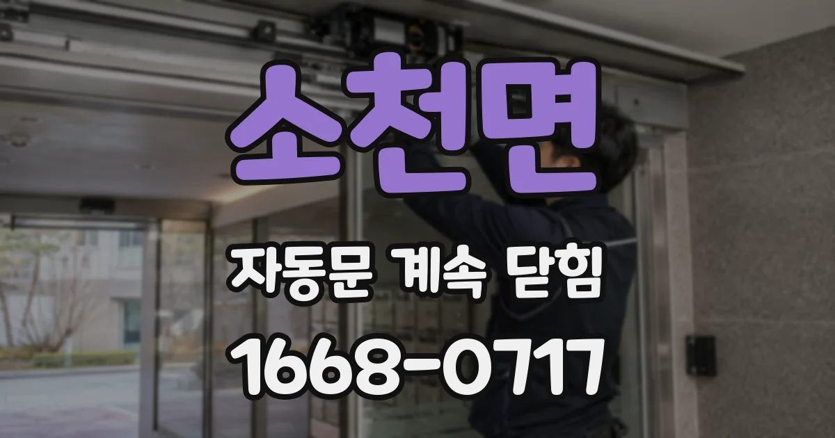 소천면 자동문 계속 닫힘