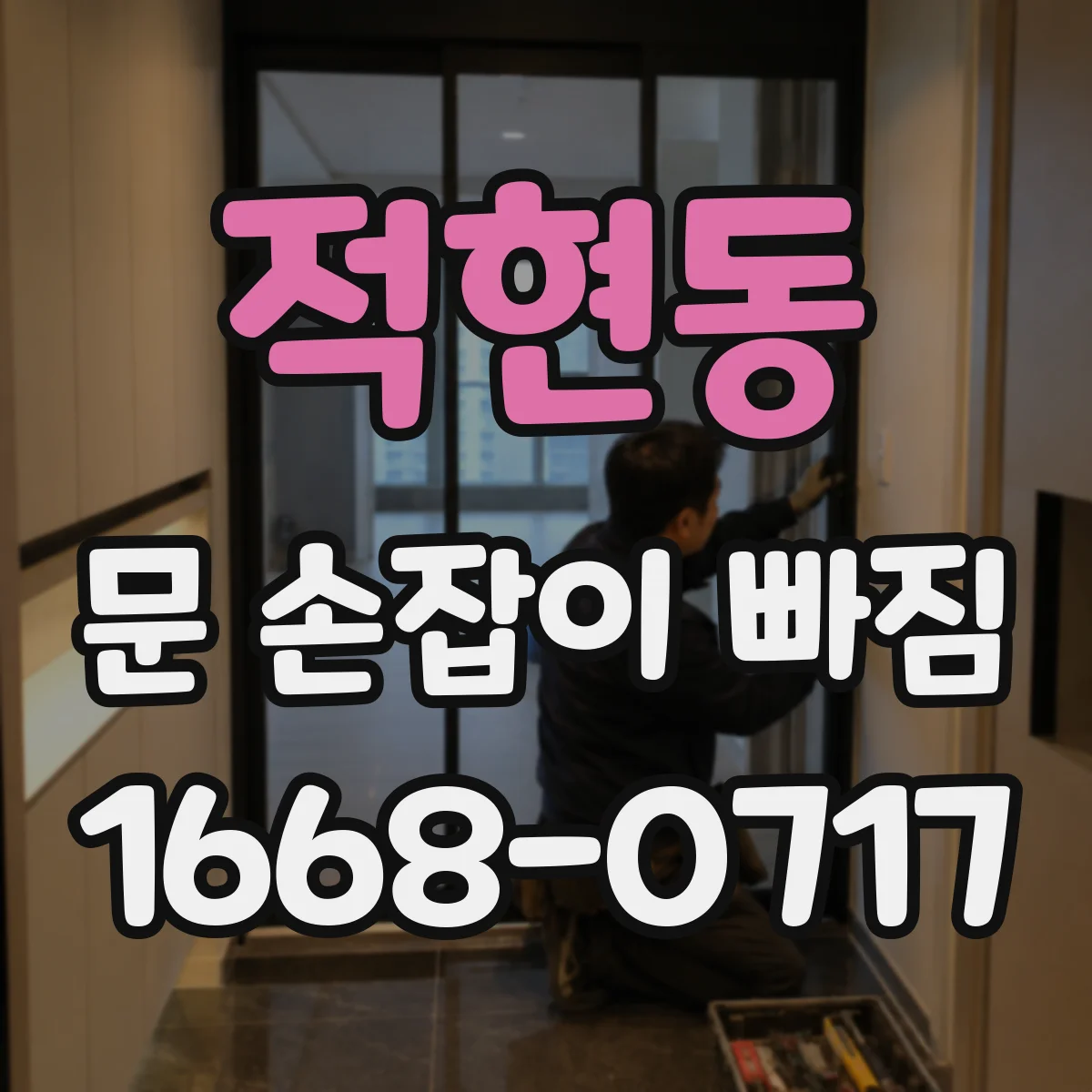 적현동 문 손잡이 빠짐