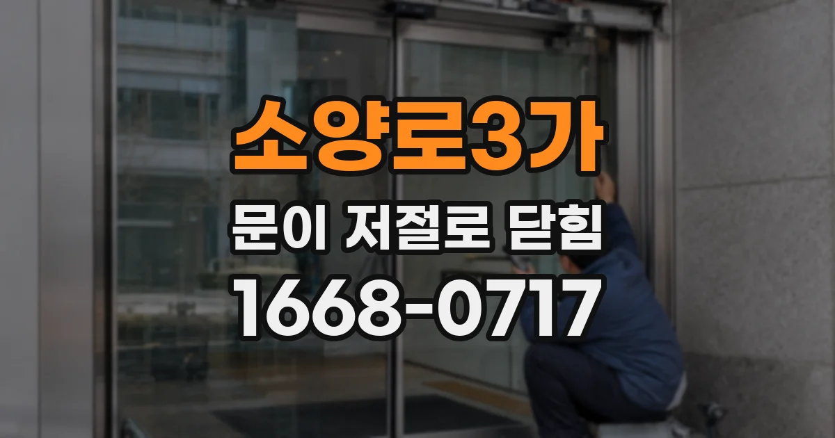 소양로3가 문이 저절로 닫힘