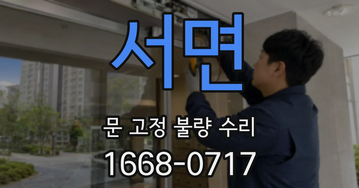 서면 문 고정 불량 수리