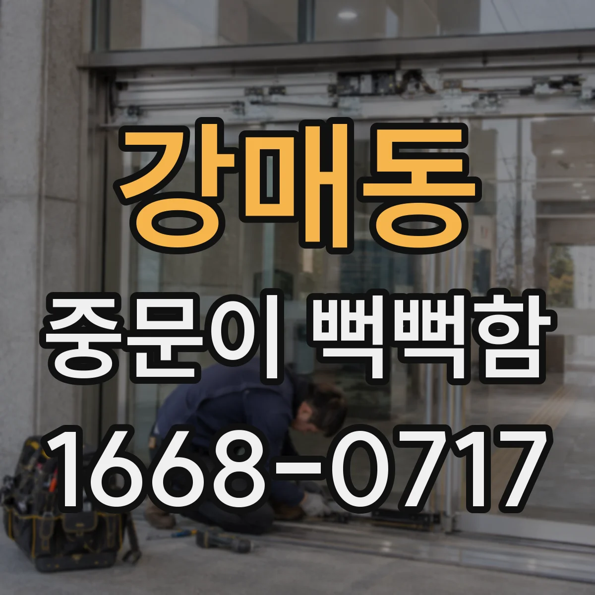 강매동 중문이 뻑뻑함