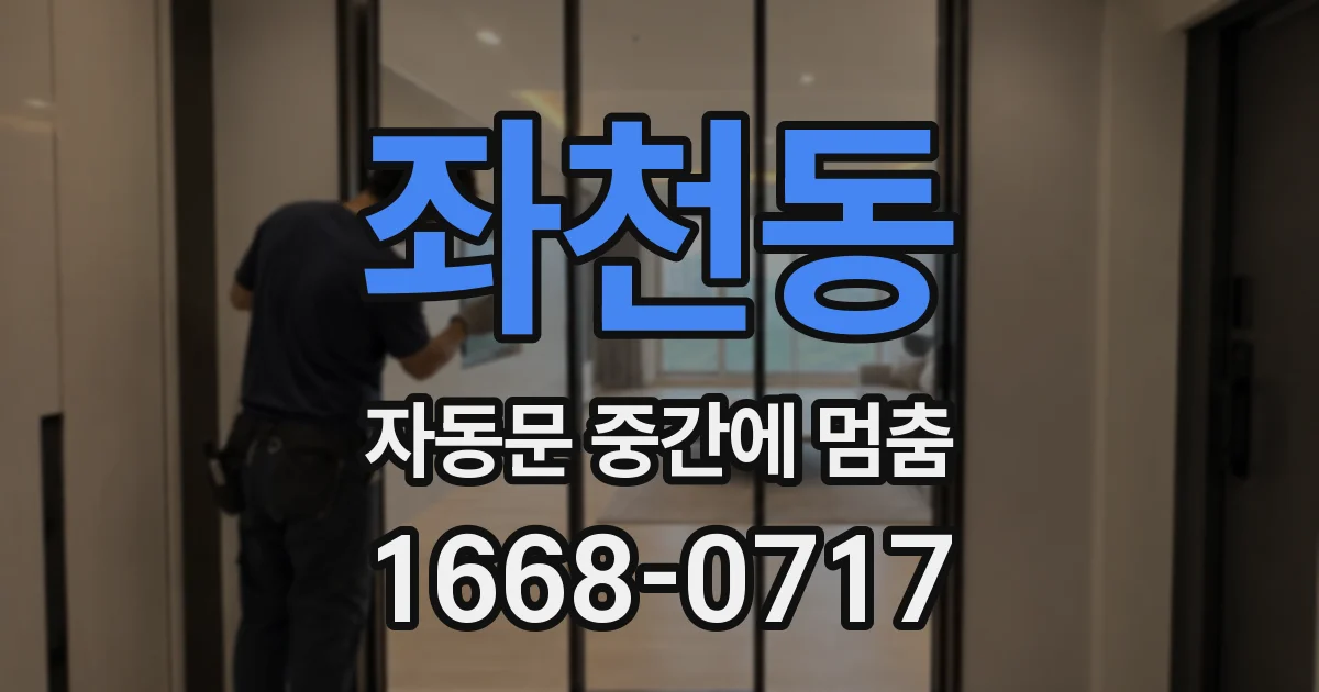 좌천동 자동문 중간에 멈춤