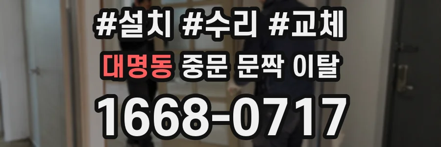 대명동 중문 문짝 이탈