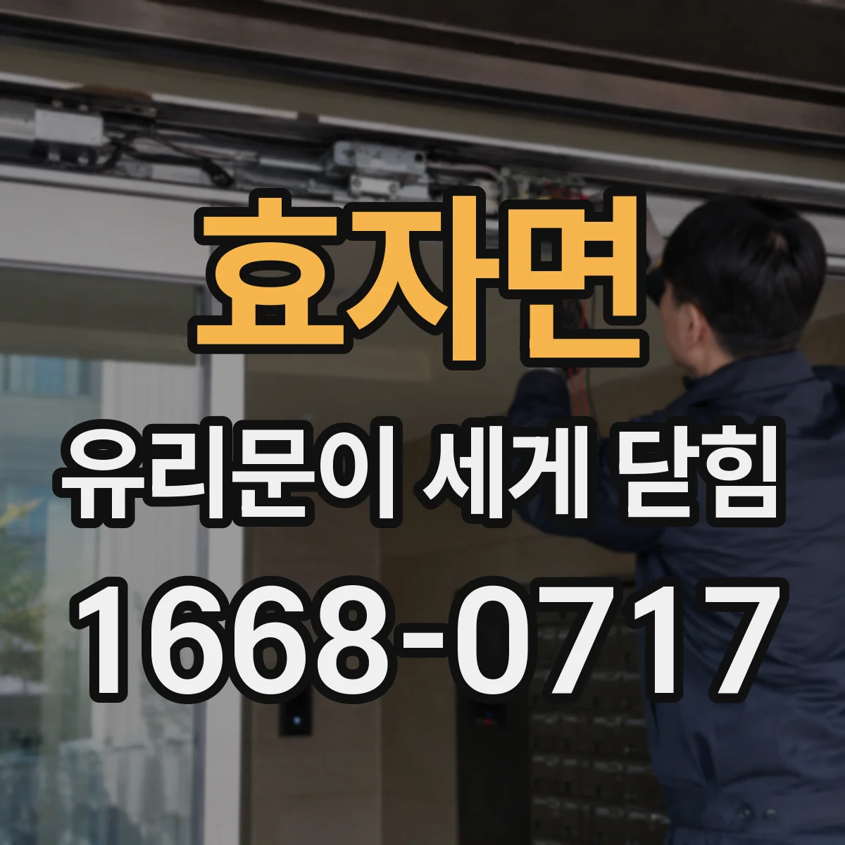 효자면 유리문이 세게 닫힘