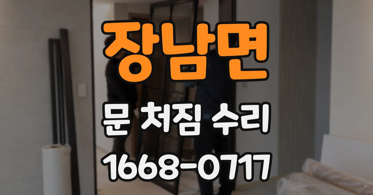 장남면 문 처짐 수리