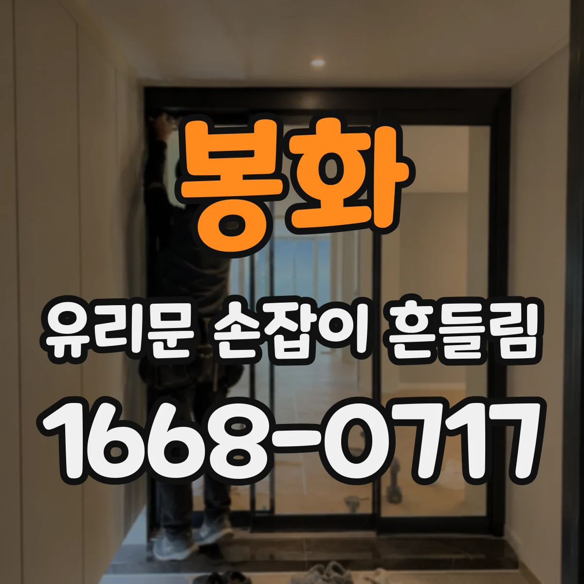봉화 유리문 손잡이 흔들림 응급 대응 시공 부위 구분법