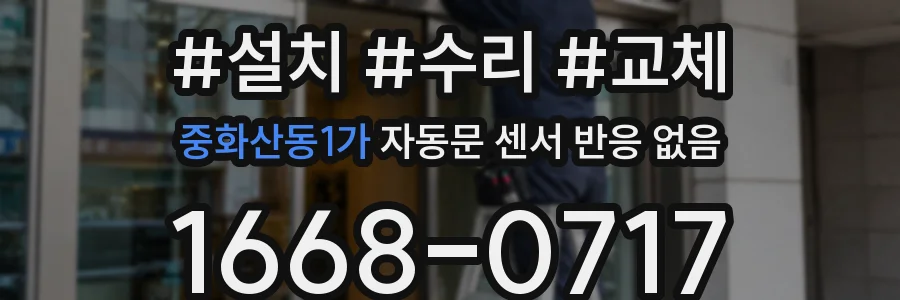 중화산동1가 자동문 센서 반응 없음