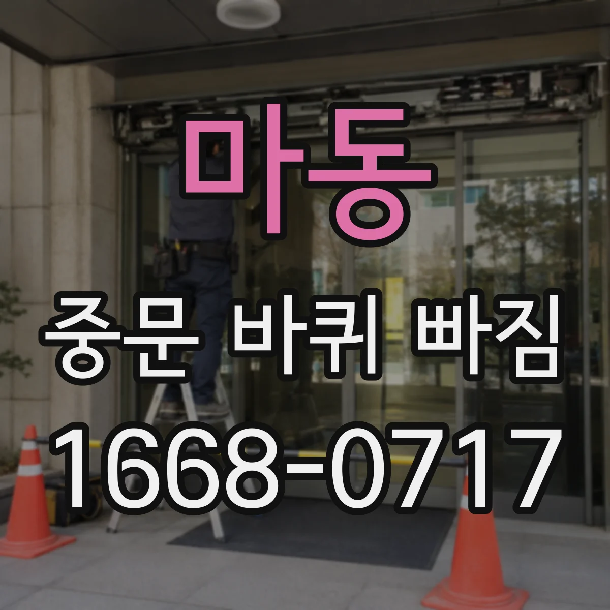 마동 중문 바퀴 빠짐