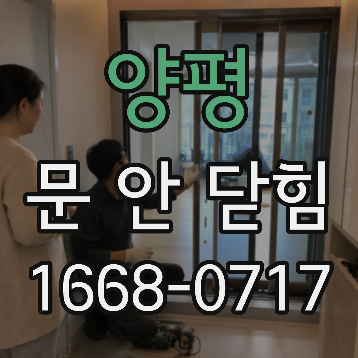 양평 문 안 닫힘