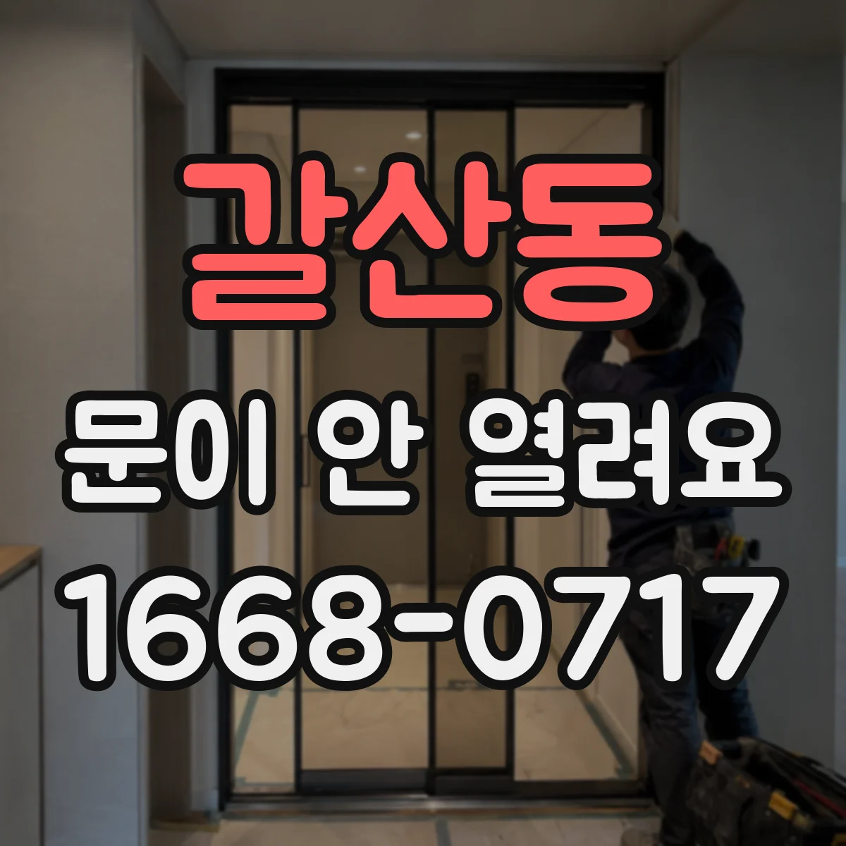 갈산동 문이 안 열려요