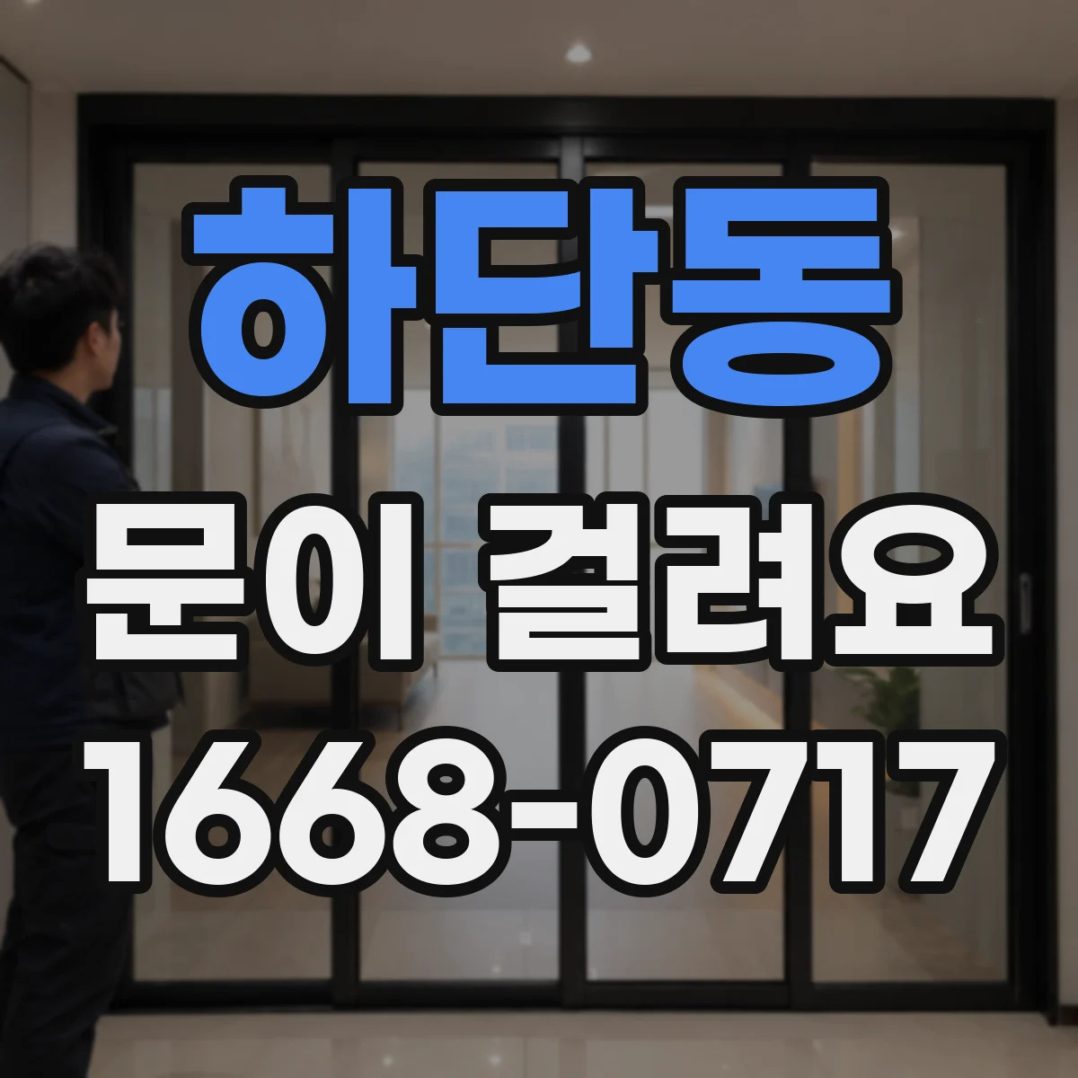 하단동 문이 걸려요
