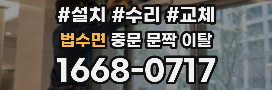 법수면 중문 문짝 이탈