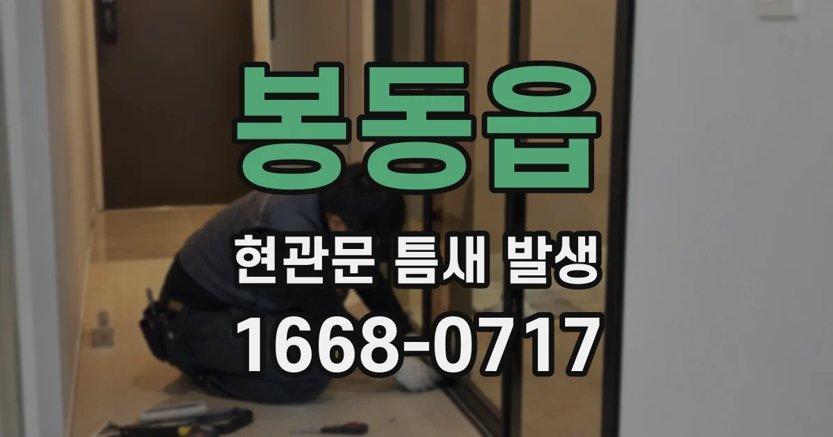 봉동읍 현관문 틈새 발생
