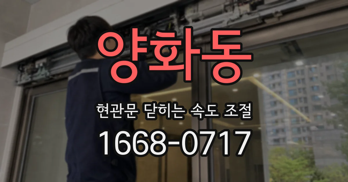 양화동 현관문 닫히는 속도 조절