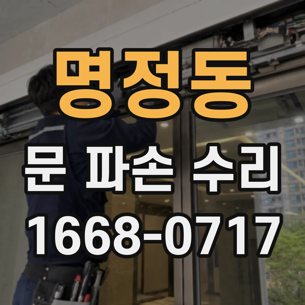 명정동 문 파손 수리