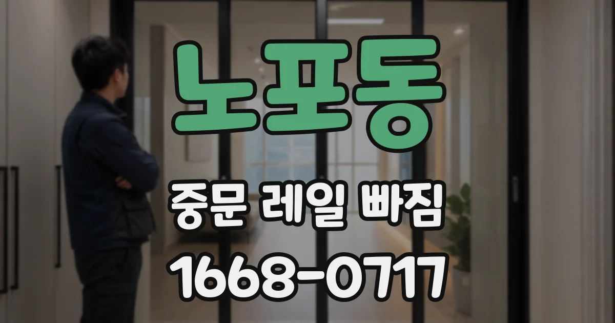 노포동 중문 레일 빠짐