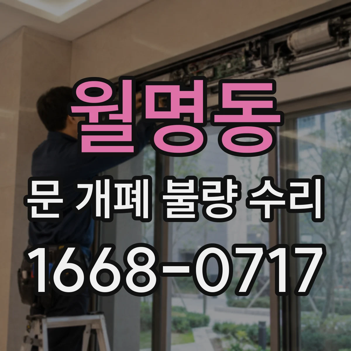 월명동 문 개폐 불량 수리