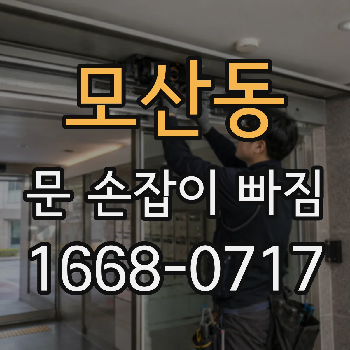 모산동 문 손잡이 빠짐