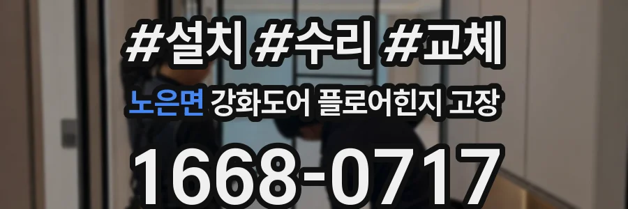 노은면 강화도어 플로어힌지 고장