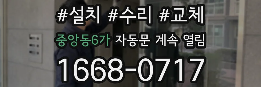 중앙동6가 자동문 계속 열림